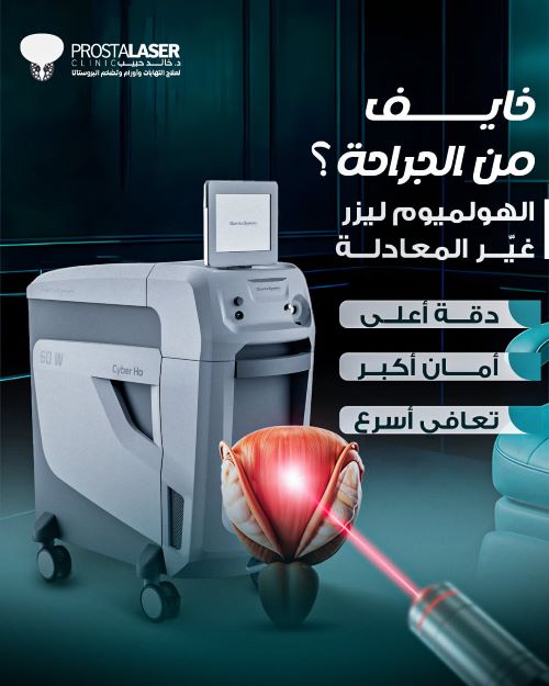 الهولميوم ليزر لعلاج البروستاتا